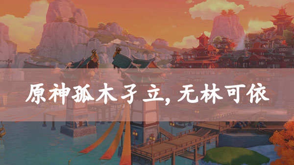 原神孤木孑立无林可依攻略