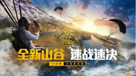 和平精英全新山谷地图9月26日正式上线，你准备好了吗