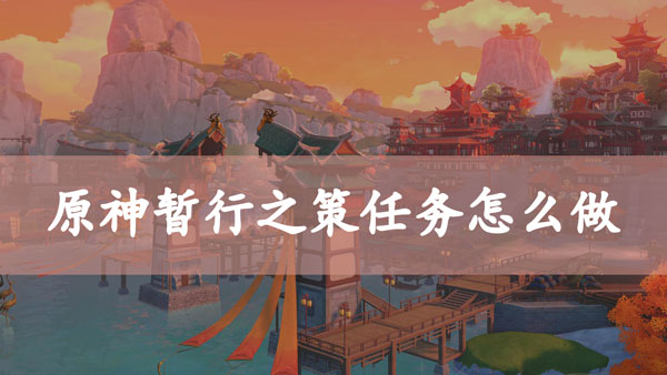 原神暂行之策任务怎么做
