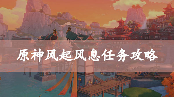 原神风起风息任务攻略
