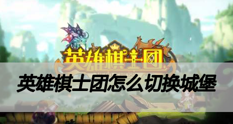 英雄棋士团怎么切换城堡