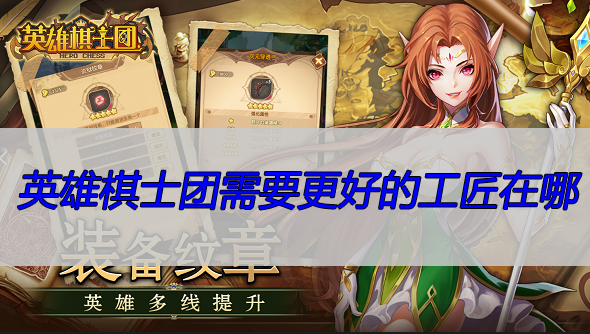 英雄棋士团需要更好的工匠在哪