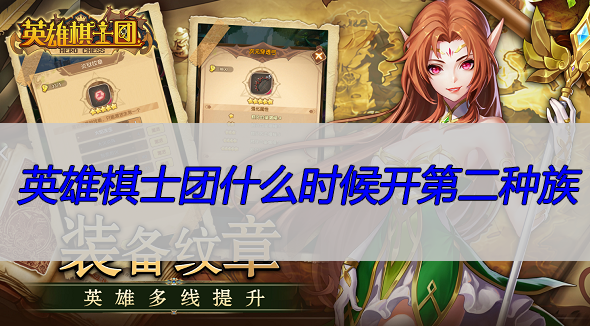 英雄棋士团什么时候开第二种族