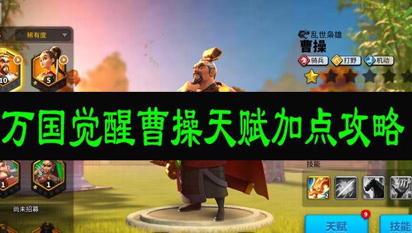 万国觉醒曹操天赋加点攻略