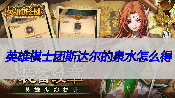 英雄棋士团斯达尔的泉水怎么得