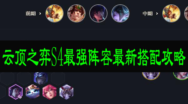 云顶之弈S4最强阵容最新搭配攻略