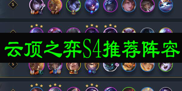 云顶之弈S4推荐阵容