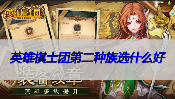 英雄棋士团第二种族选什么好