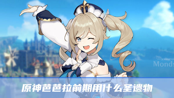 原神芭芭拉前期用什么圣遗物