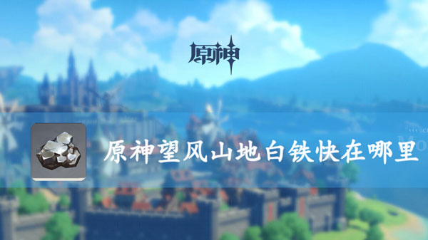 原神望风山地白铁快在哪里
