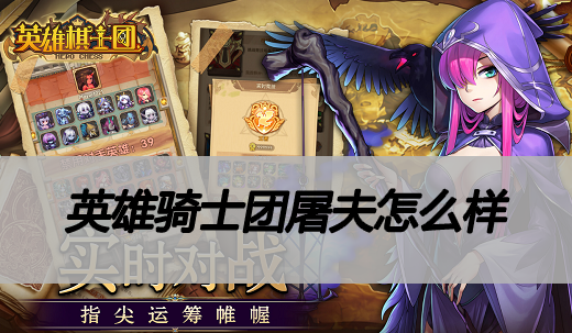 英雄棋士团屠夫怎么样