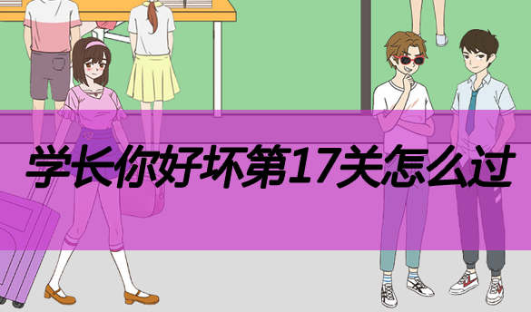 学长你好坏第17关怎么过