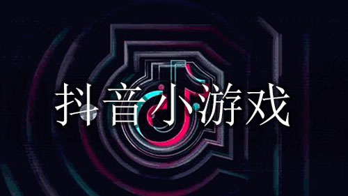 抖音小游戏