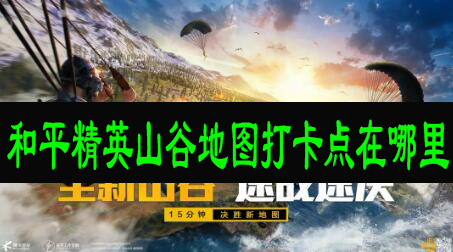 和平精英山谷地图打卡点在哪里