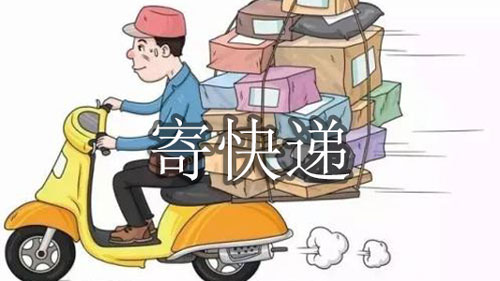 寄快递