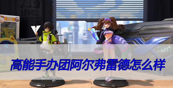 高能手办团阿尔弗雷德怎么样