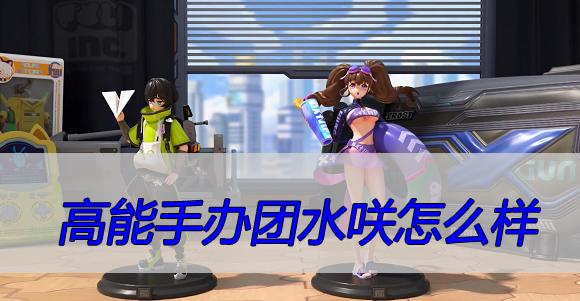高能手办团水咲怎么样