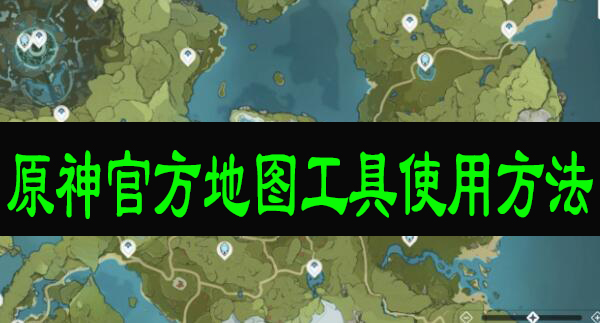 原神地图工具使用方法