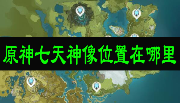原神七天神像位置在哪里