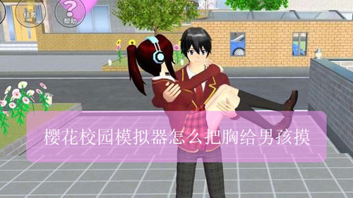 樱花校园模拟器怎么把胸给男孩摸