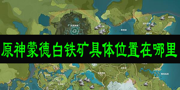 原神蒙德白铁矿具体位置在哪里