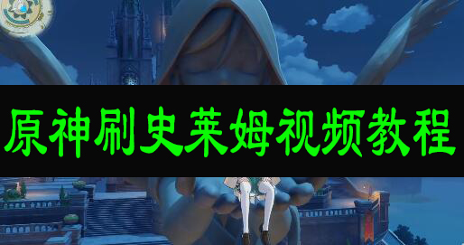 原神刷史莱姆视频教程