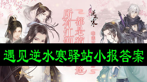 遇见逆水寒驿站小报答案最新9.30