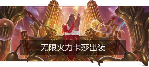 lol无限火力卡莎出装2020（国庆节版本）