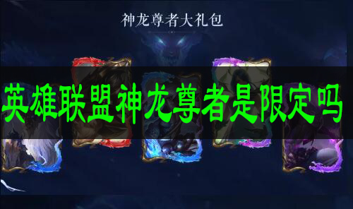 英雄联盟神龙尊者是限定吗