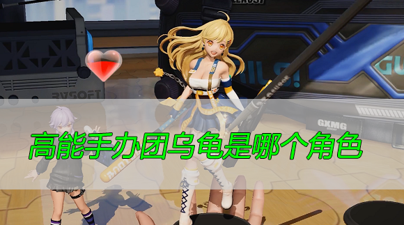 高能手办团乌龟是哪个角色