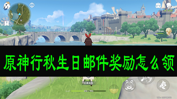 原神行秋生日邮件奖励怎么领