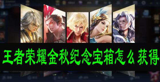 王者荣耀金秋纪念宝箱怎么获得