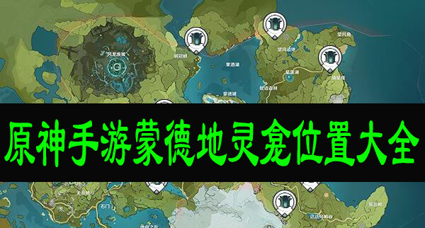 原神手游地灵龛位置蒙德在哪里