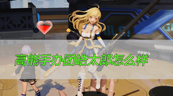 高能手办团皓太郎怎么样