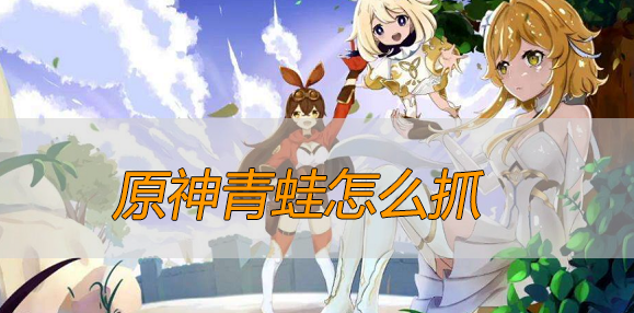 原神青蛙怎么抓