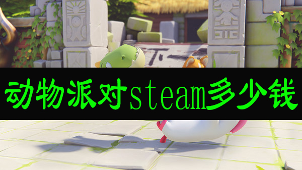 动物派对steam多少钱