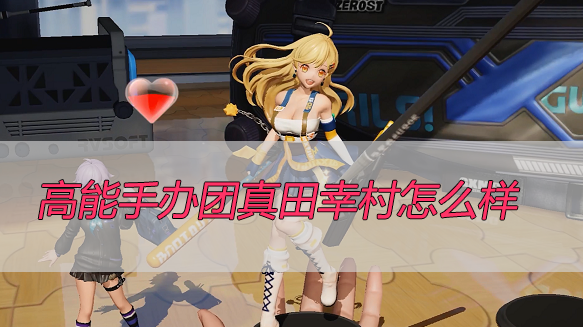 高能手办团真田幸村怎么样