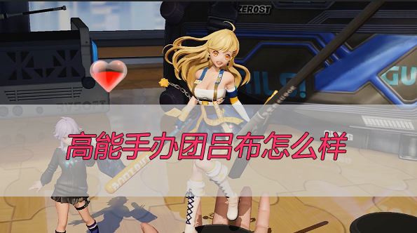 高能手办团吕布怎么样
