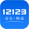 12123交管网