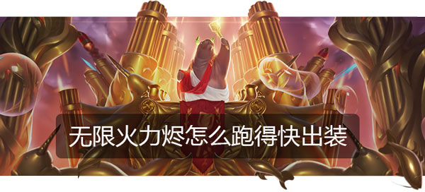 英雄联盟无限火力烬怎么跑得快出装2020