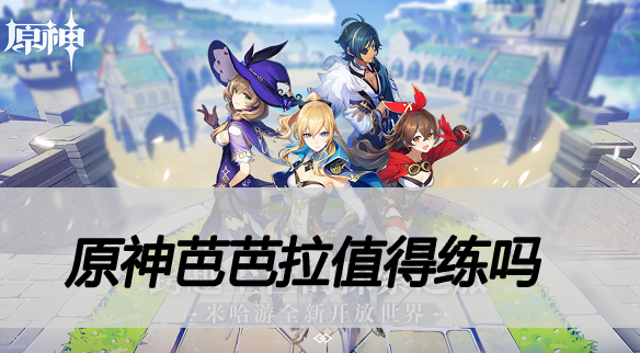 原神芭芭拉值得练吗