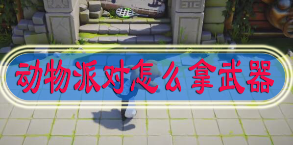 动物派对怎么拿武器