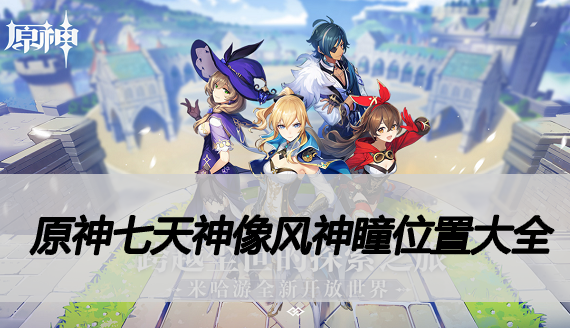 原神七天神像风神瞳位置大全