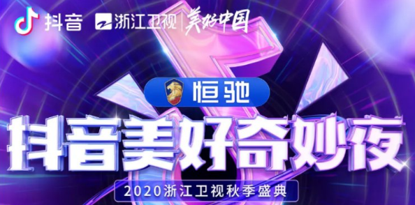 抖音美好奇妙夜2020节目单