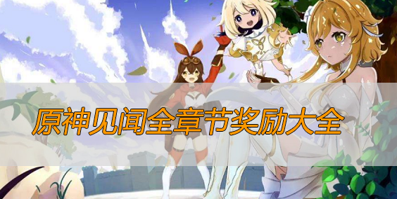 原神见闻全章节奖励大全