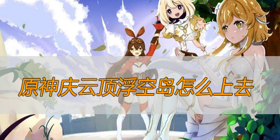 原神庆云顶浮空岛怎么上去呢