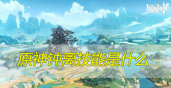 原神钟离技能是什么