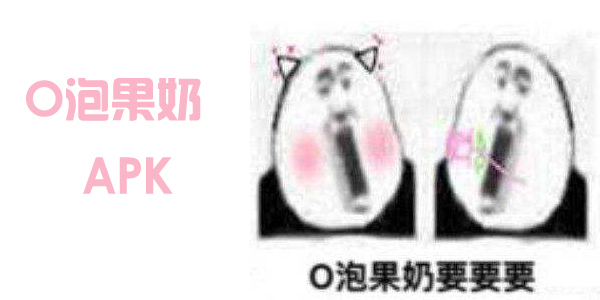 o泡果奶