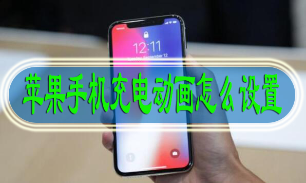 苹果手机充电动画怎么设置
