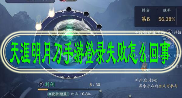 天涯明月刀手游登录失败怎么回事